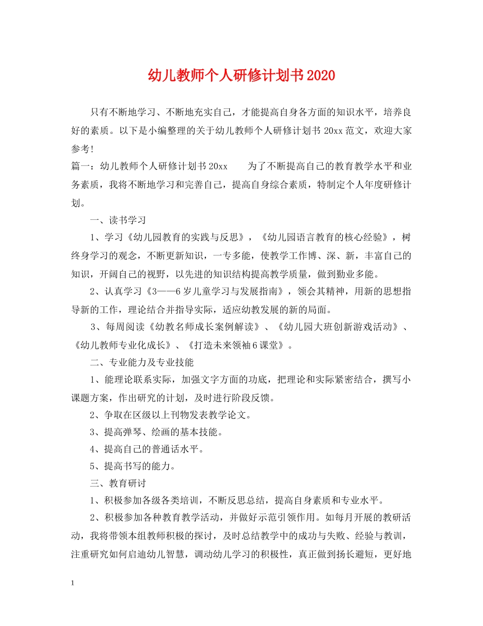 幼儿教师个人研修计划书2020 _第1页