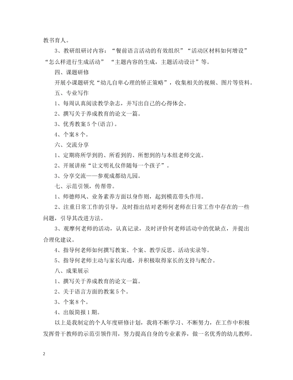 幼儿教师个人研修计划书2020 _第2页