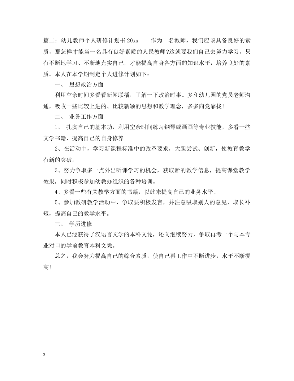 幼儿教师个人研修计划书2020 _第3页