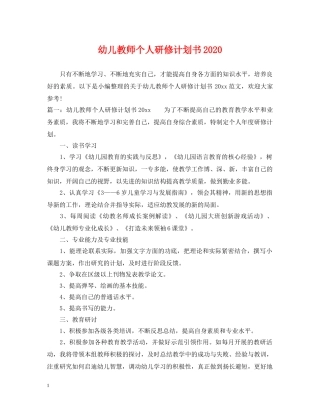 幼儿教师个人研修计划书2020 