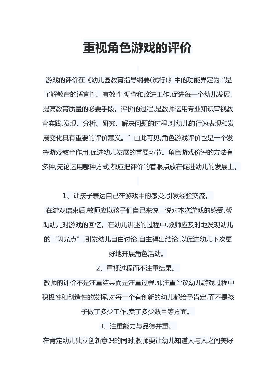 重视角色游戏的评价_第1页