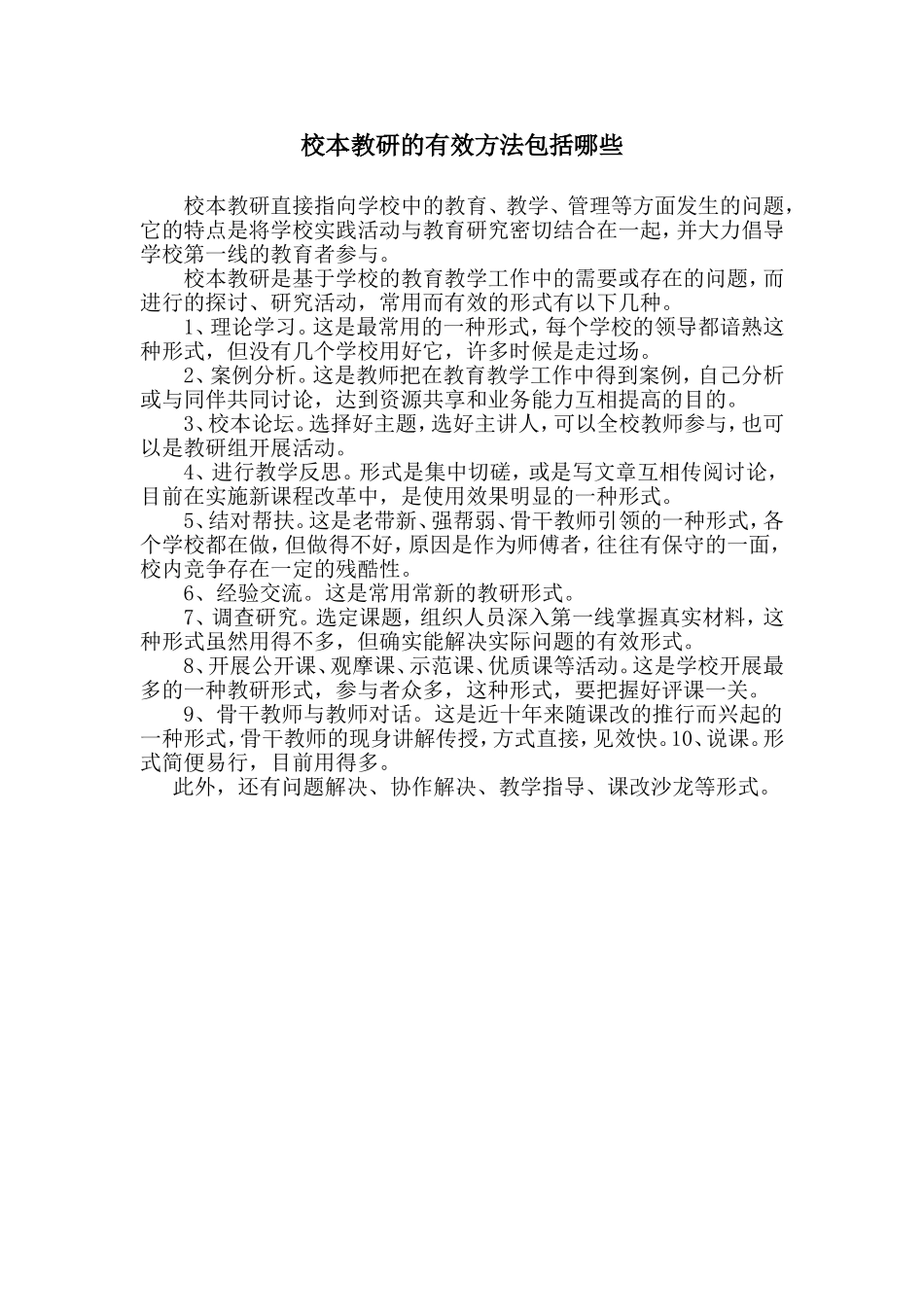 校本教研的有效方法包括哪些_第1页
