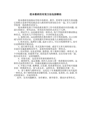 校本教研的有效方法包括哪些