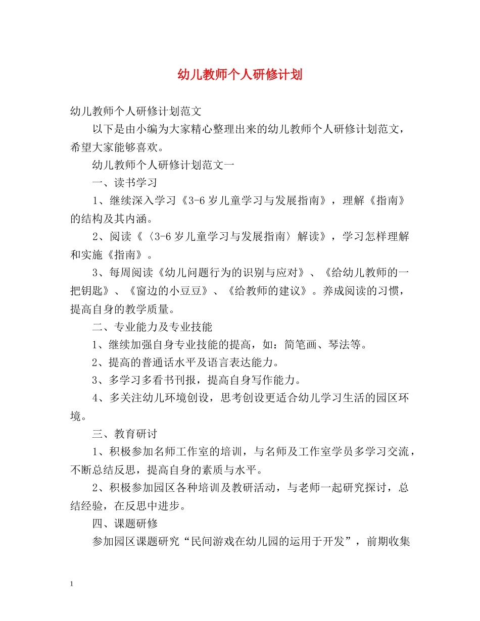 幼儿教师个人研修计划 _第1页