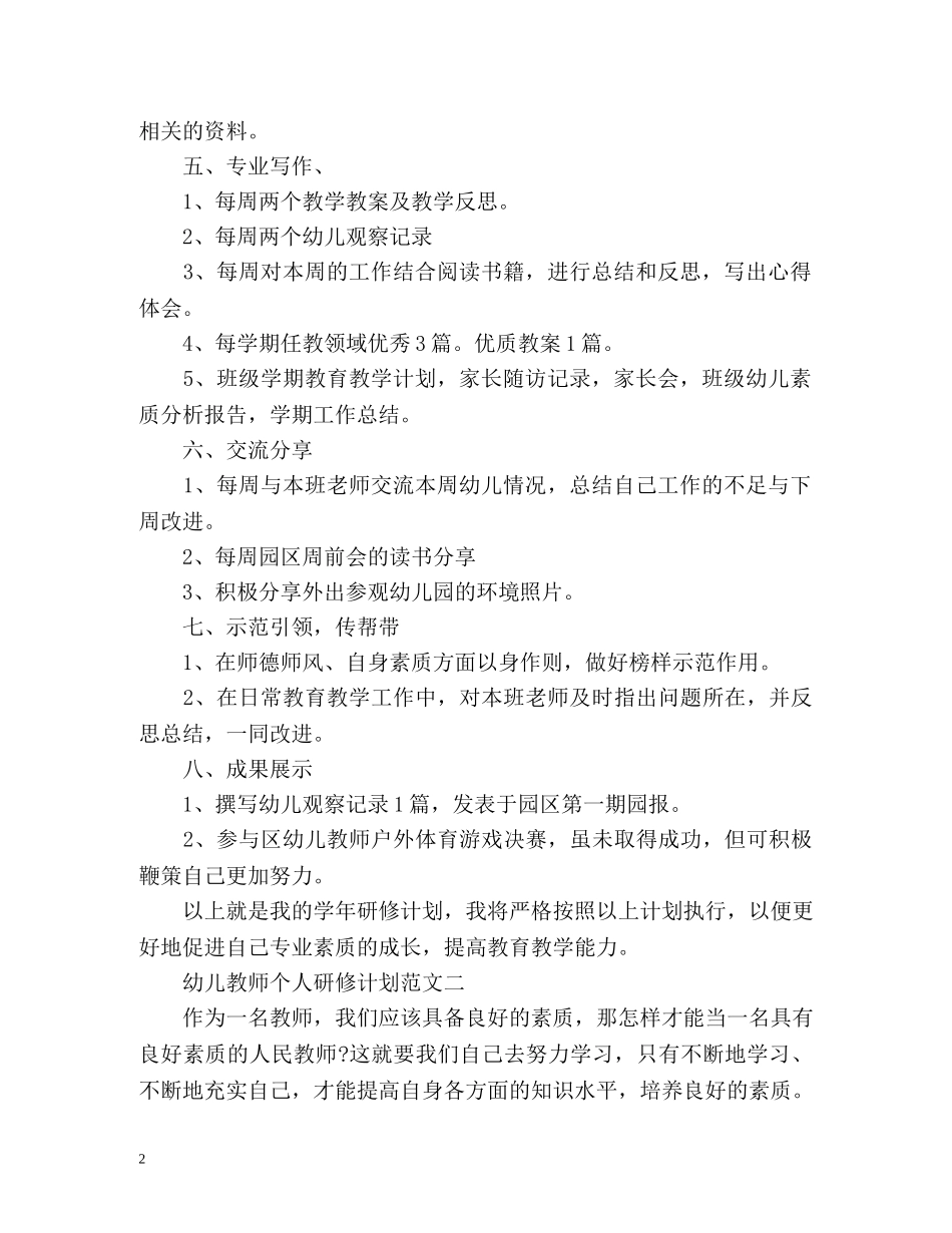 幼儿教师个人研修计划 _第2页