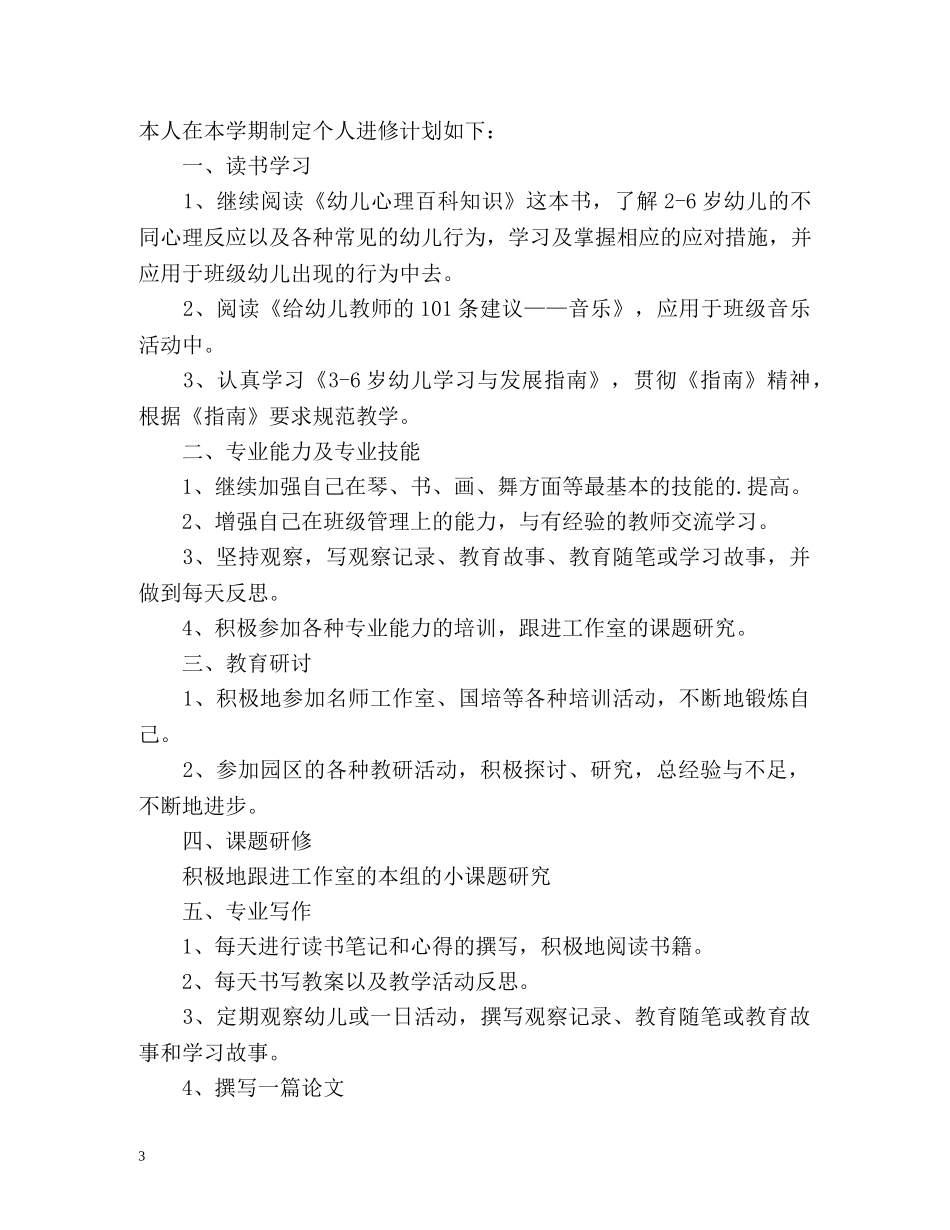 幼儿教师个人研修计划 _第3页
