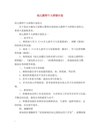 幼儿教师个人研修计划 