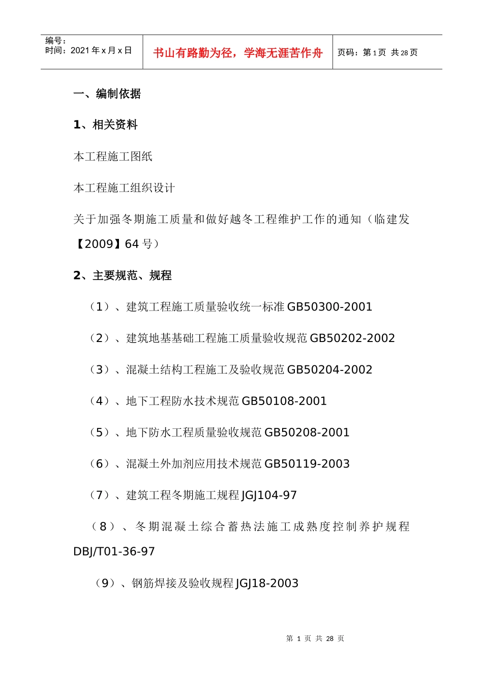 车间工程冬季施工措施_第1页
