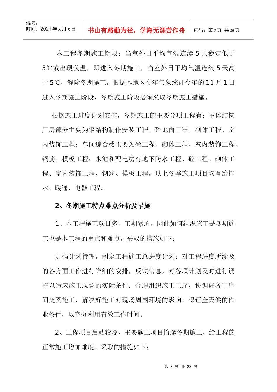 车间工程冬季施工措施_第3页