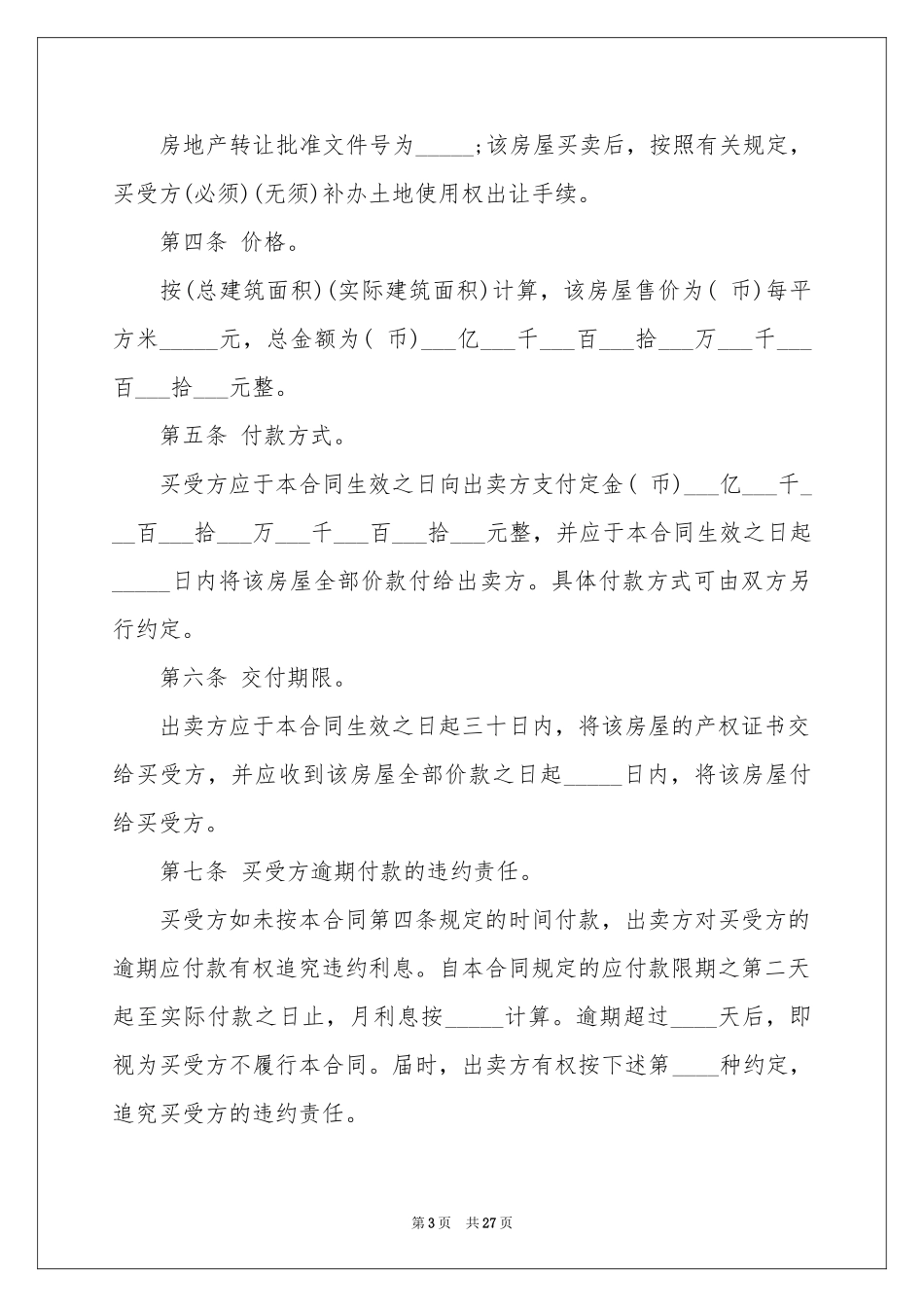 房屋买卖合同汇编八篇_第3页