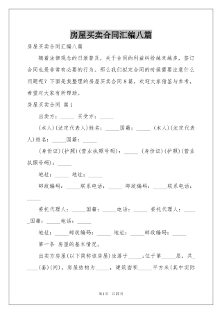 房屋买卖合同汇编八篇