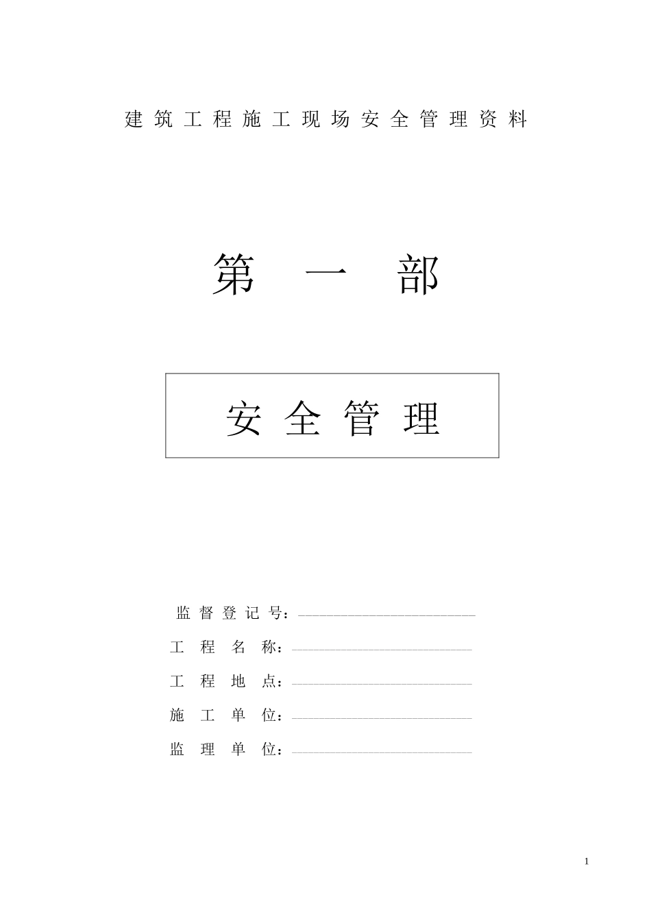 建筑工程施工现场安全管理资料全套样本_第1页