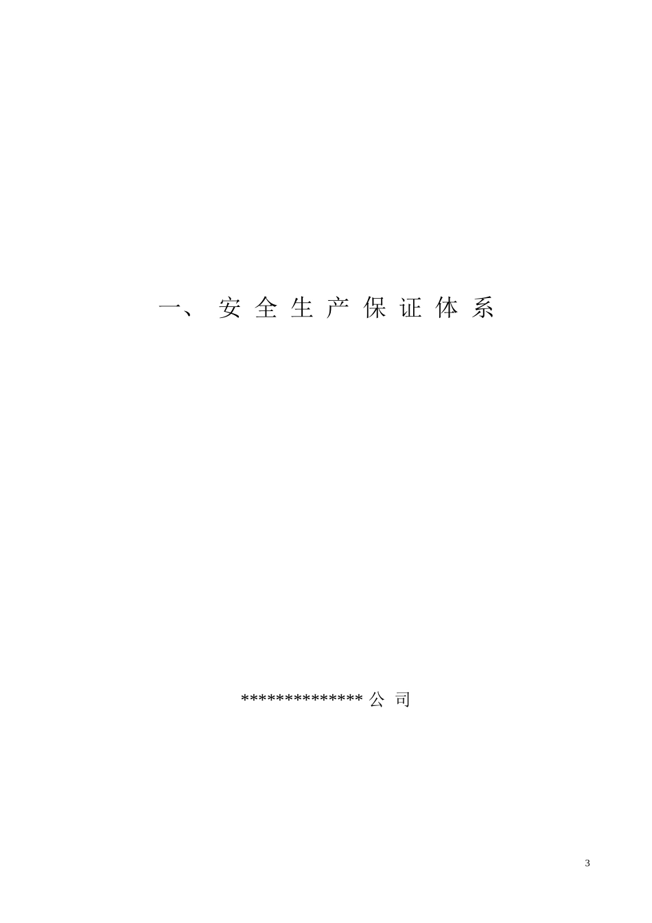 建筑工程施工现场安全管理资料全套样本_第3页