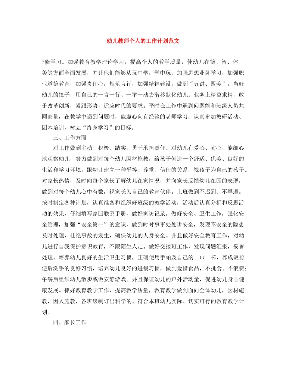 幼儿教师个人的工作计划范文 _第1页