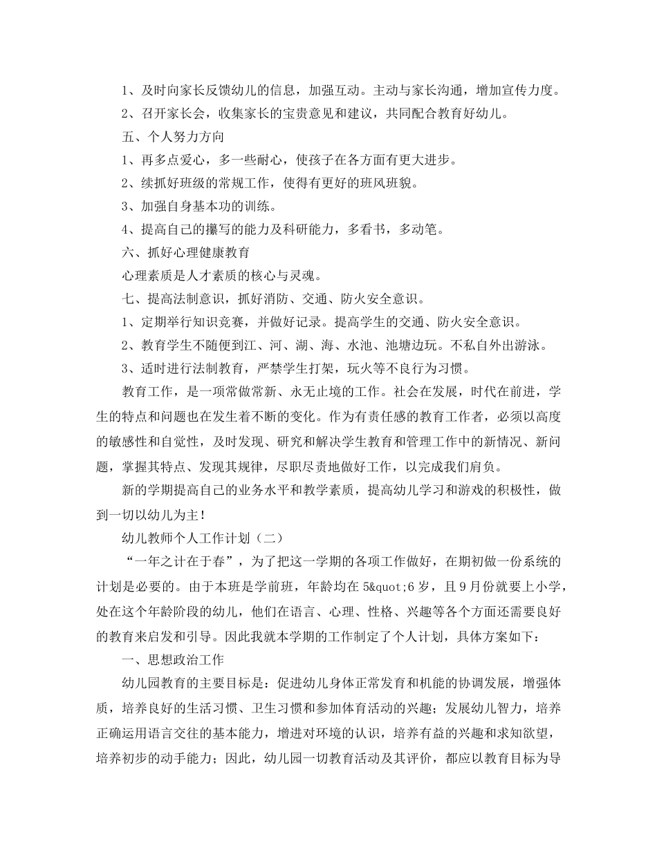 幼儿教师个人的工作计划范文 _第2页