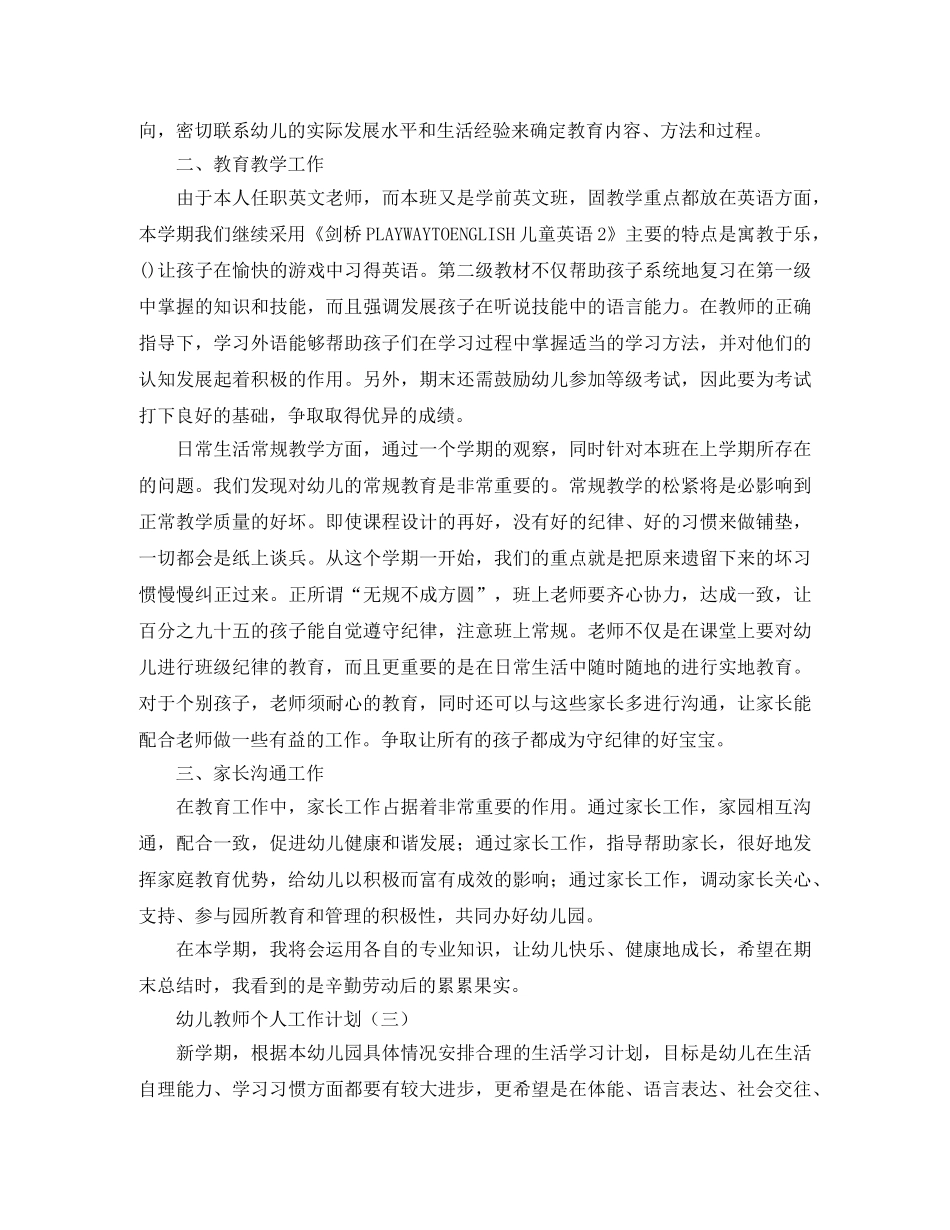 幼儿教师个人的工作计划范文 _第3页
