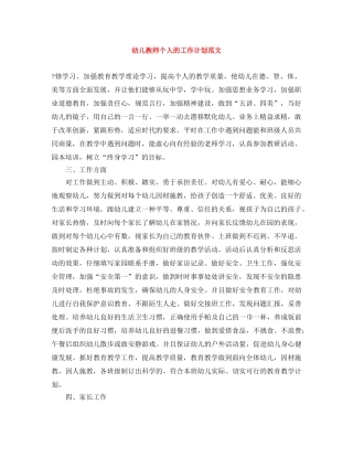 幼儿教师个人的工作计划范文 