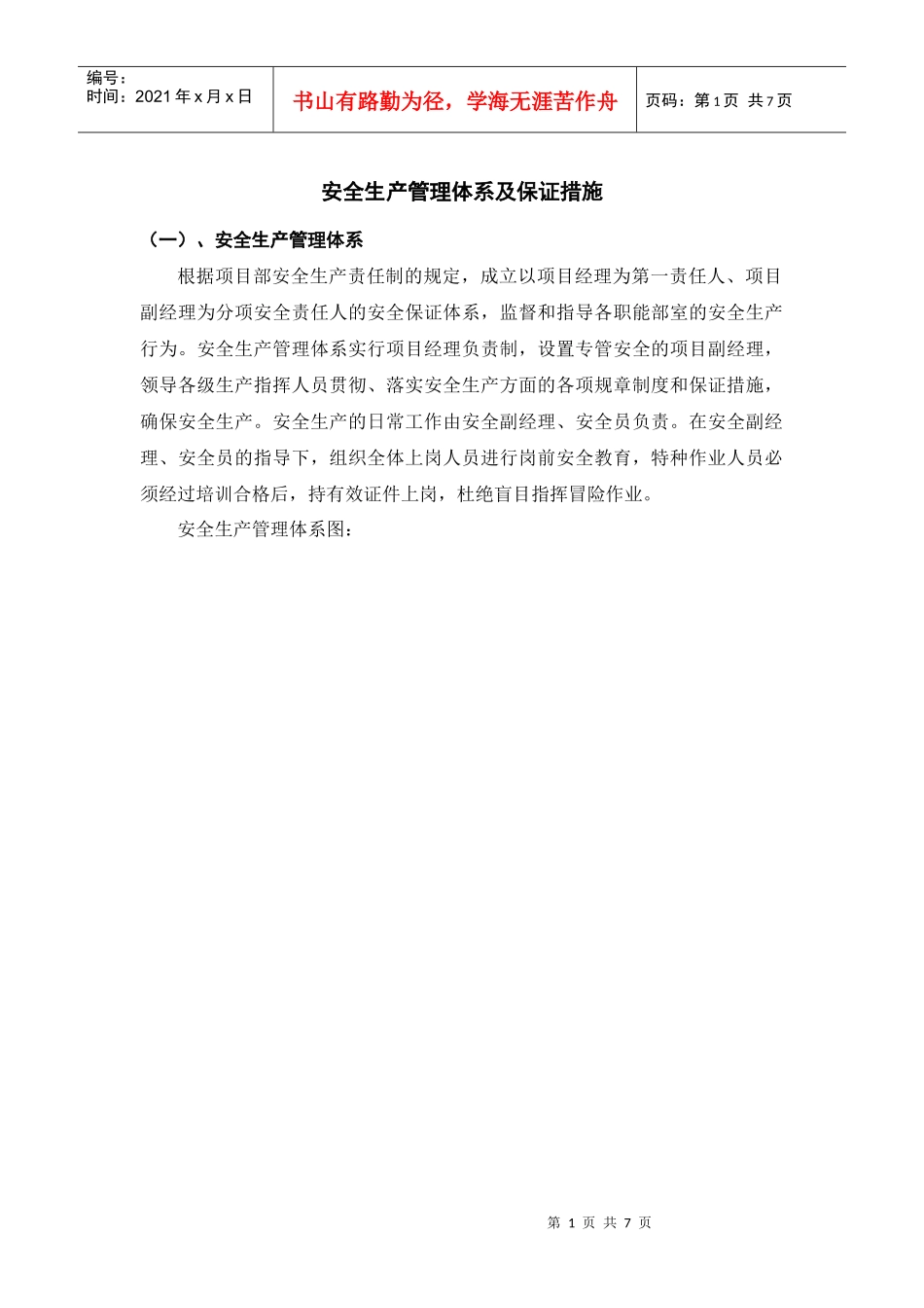 安全生产管理体系及保证措施_第1页