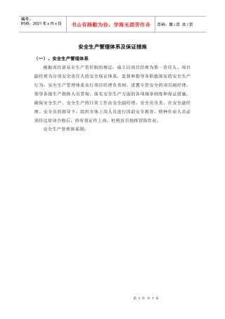 安全生产管理体系及保证措施