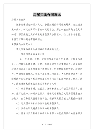 房屋买卖合同范本