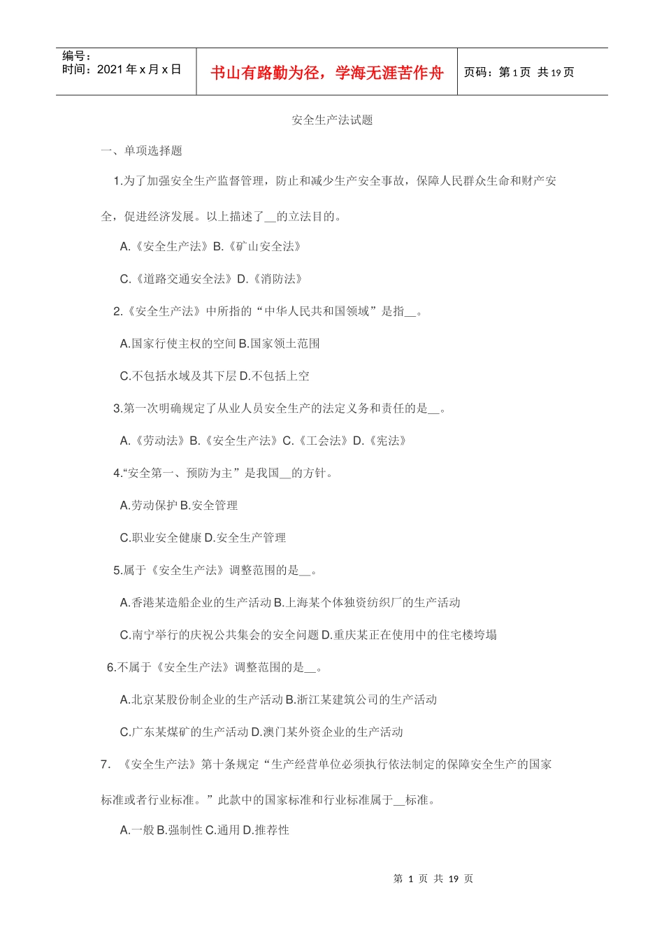 安全生产法考试试题库_第1页