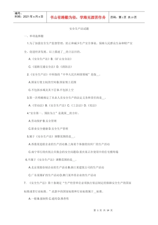 安全生产法考试试题库