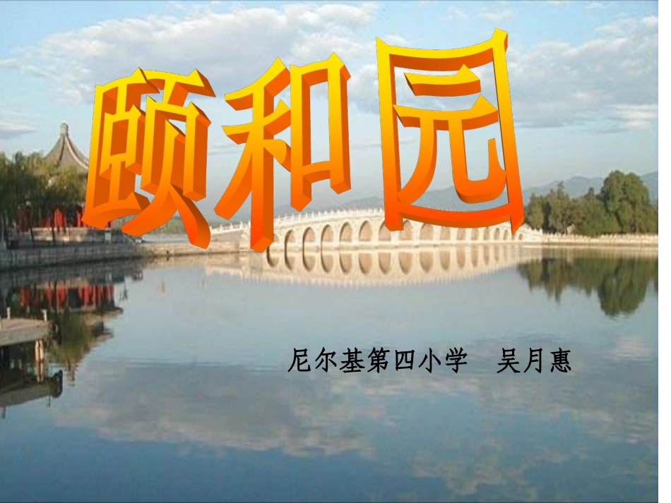 颐和园 (2)_第1页