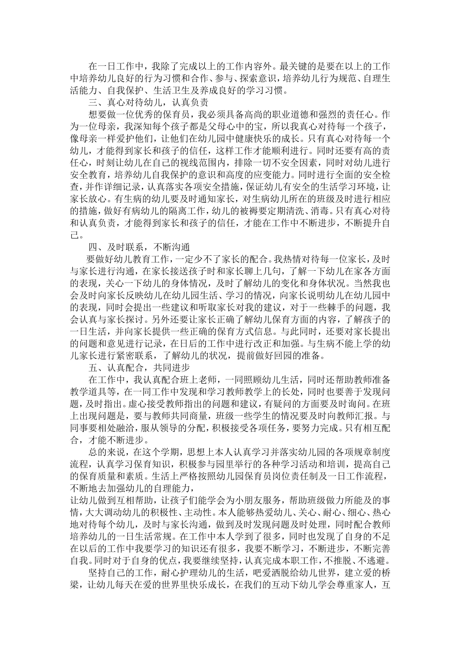 不断学习努力工作争做合格的保育员_第2页