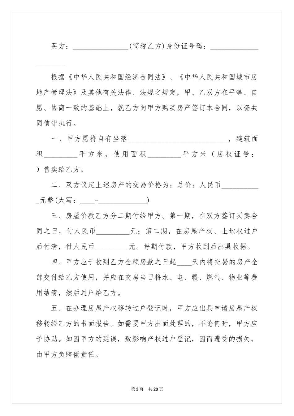 房屋买卖合同汇总六篇_第3页