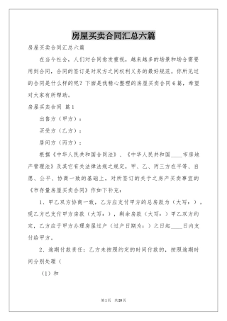 房屋买卖合同汇总六篇