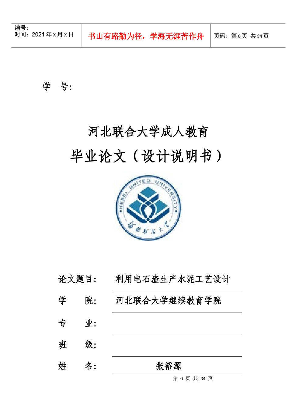 利用电石渣生产水泥工艺设计课程_第1页