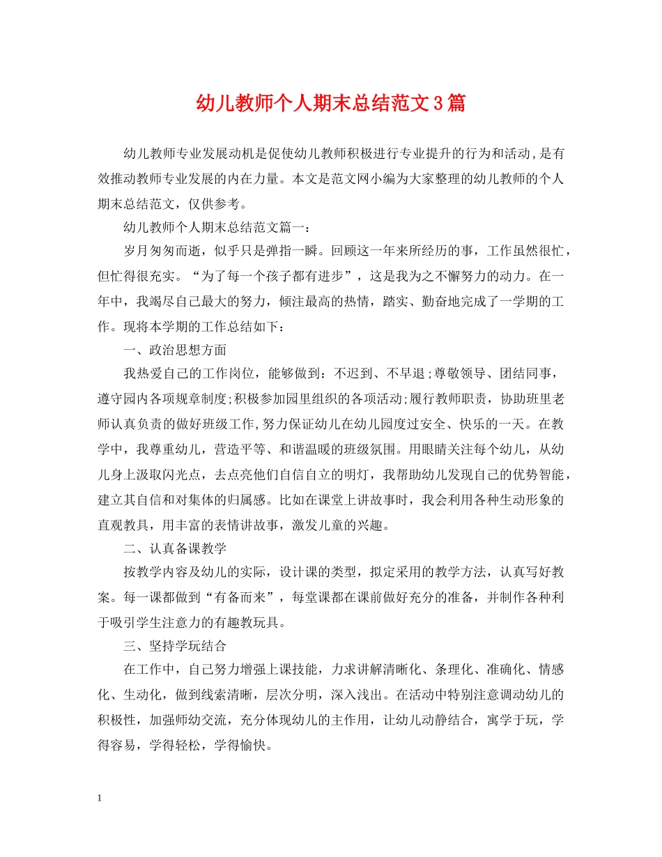 幼儿教师个人期末总结范文3篇 _第1页