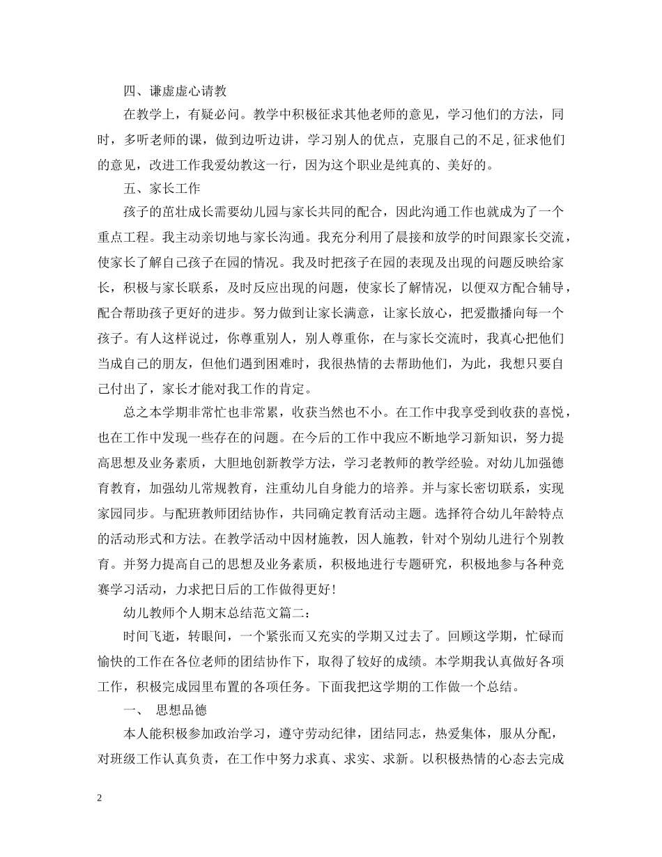 幼儿教师个人期末总结范文3篇 _第2页