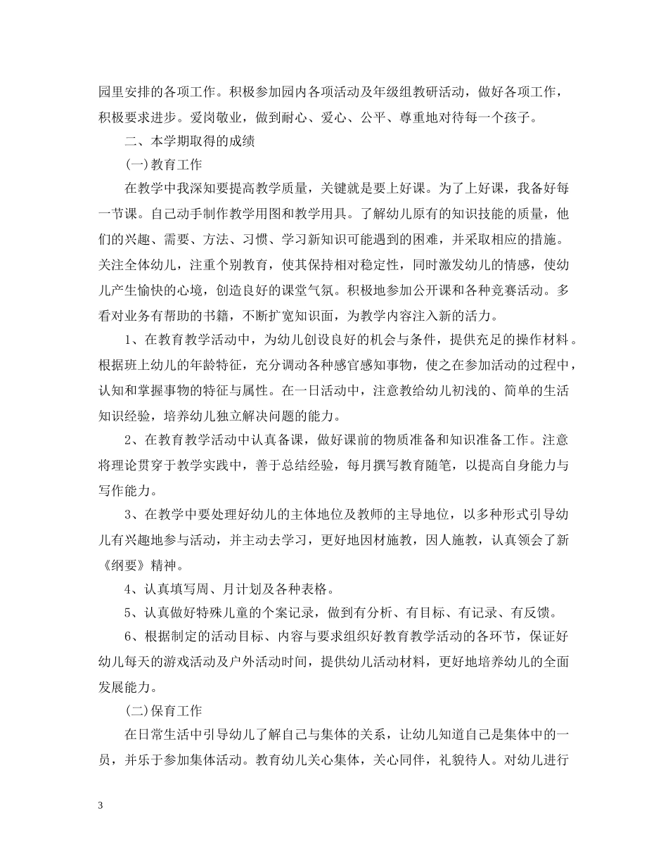幼儿教师个人期末总结范文3篇 _第3页