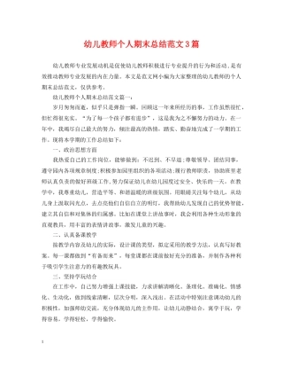 幼儿教师个人期末总结范文3篇 