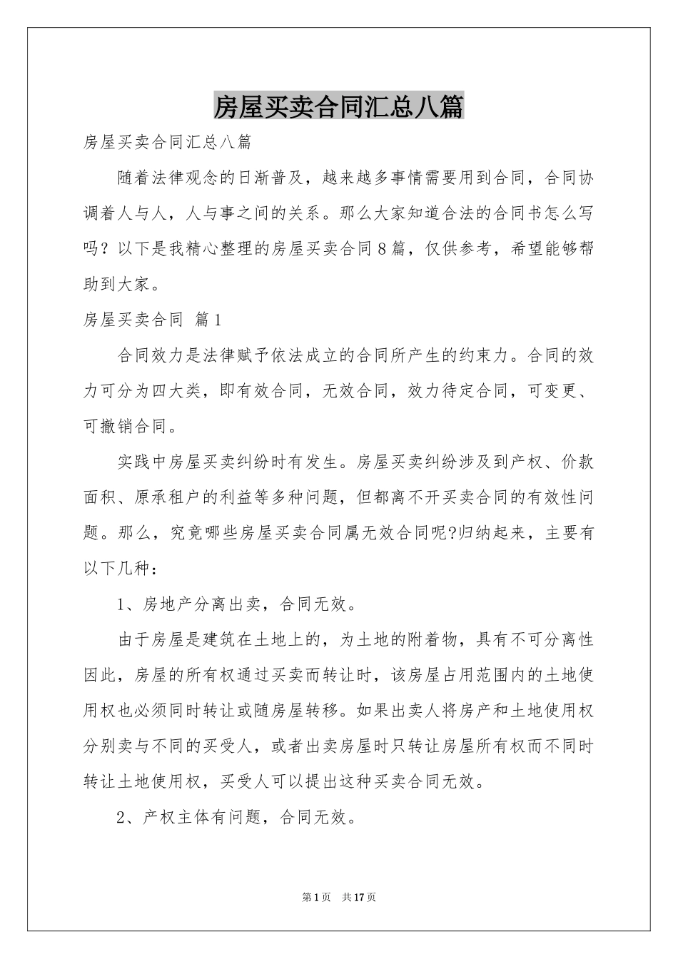 房屋买卖合同汇总八篇_第1页