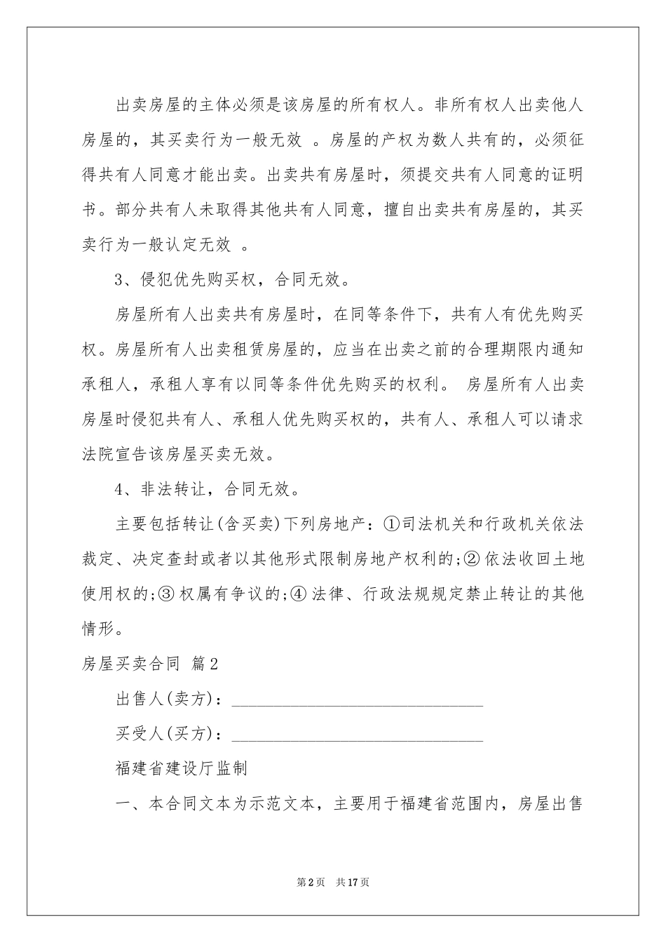 房屋买卖合同汇总八篇_第2页