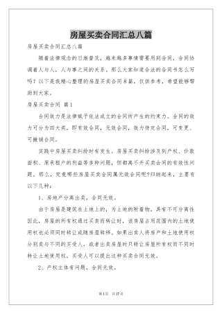 房屋买卖合同汇总八篇