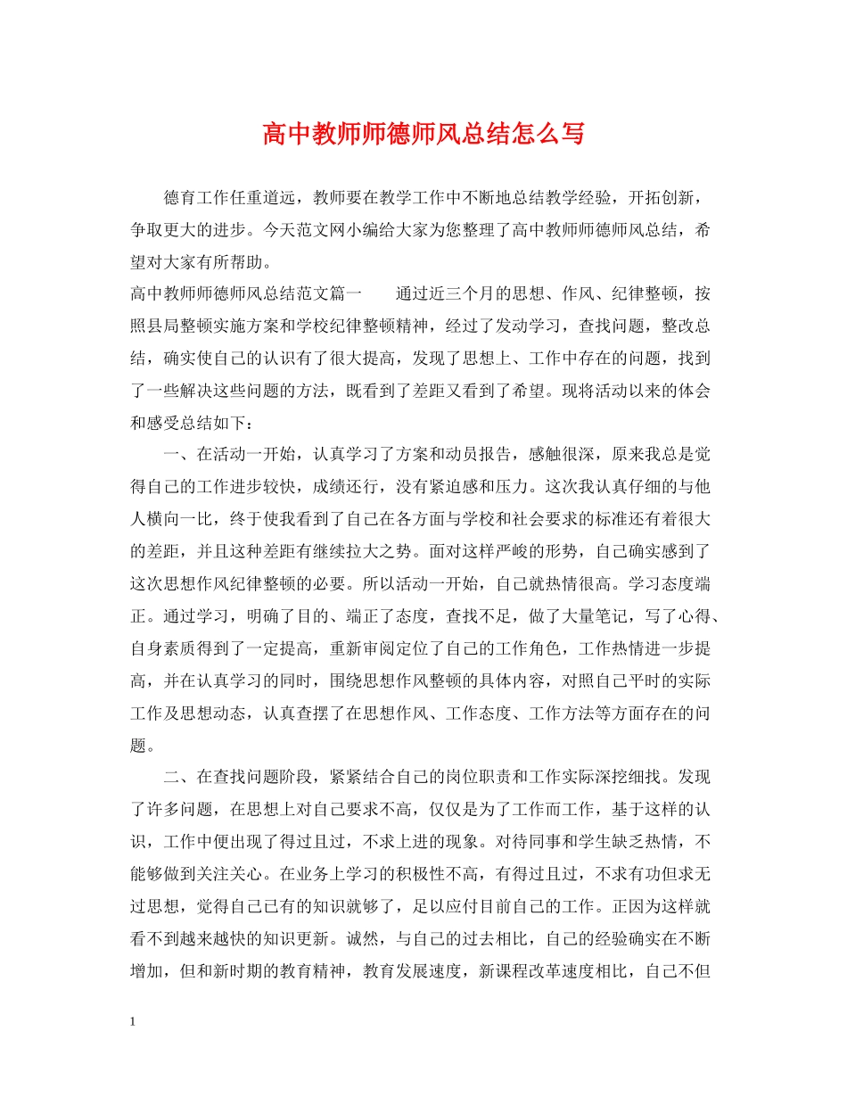高中教师师德师风总结怎么写_第1页