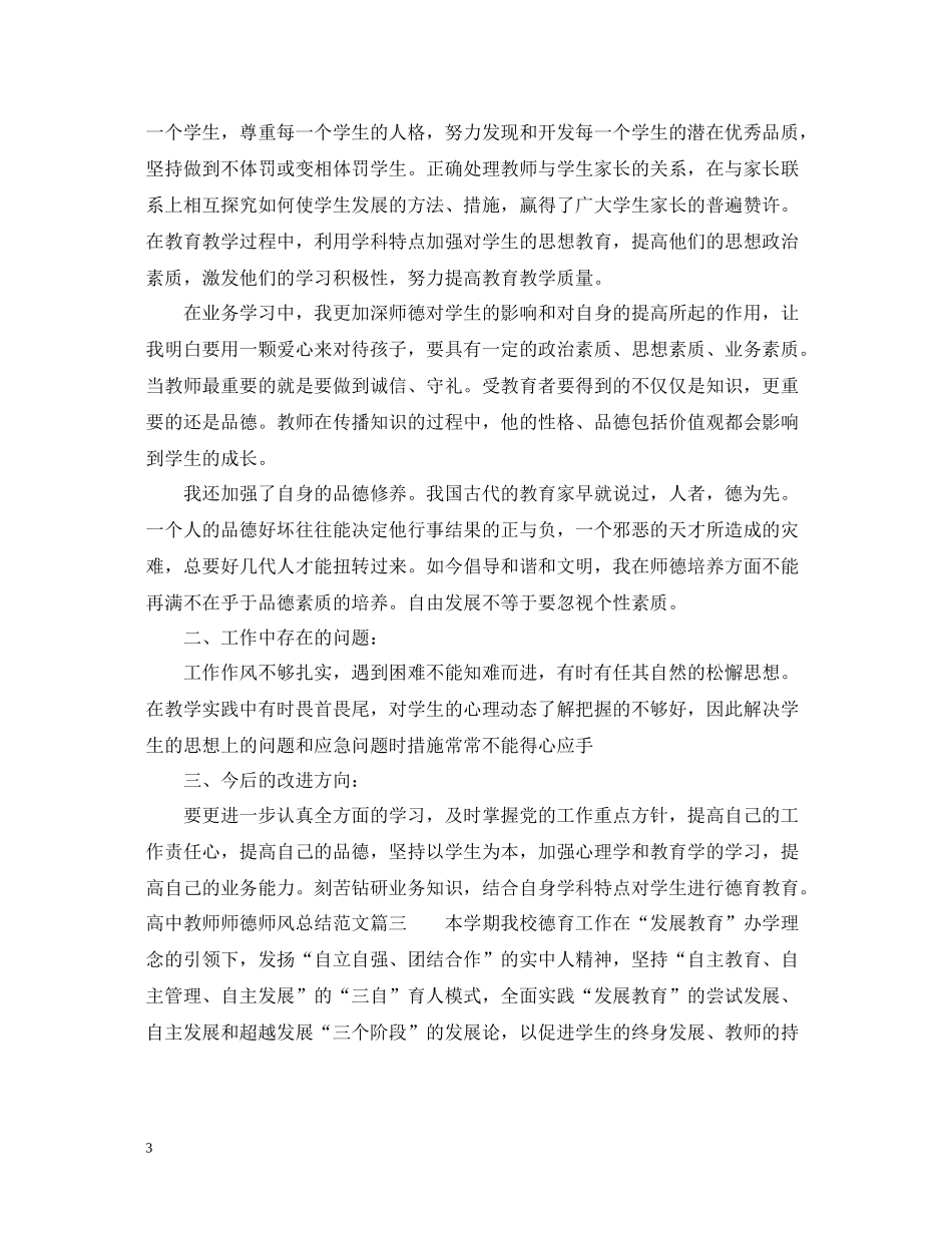 高中教师师德师风总结怎么写_第3页