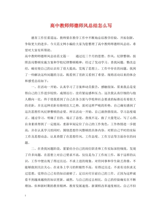 高中教师师德师风总结怎么写
