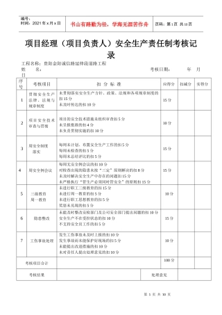工程项目安全生产责任制考核记录表
