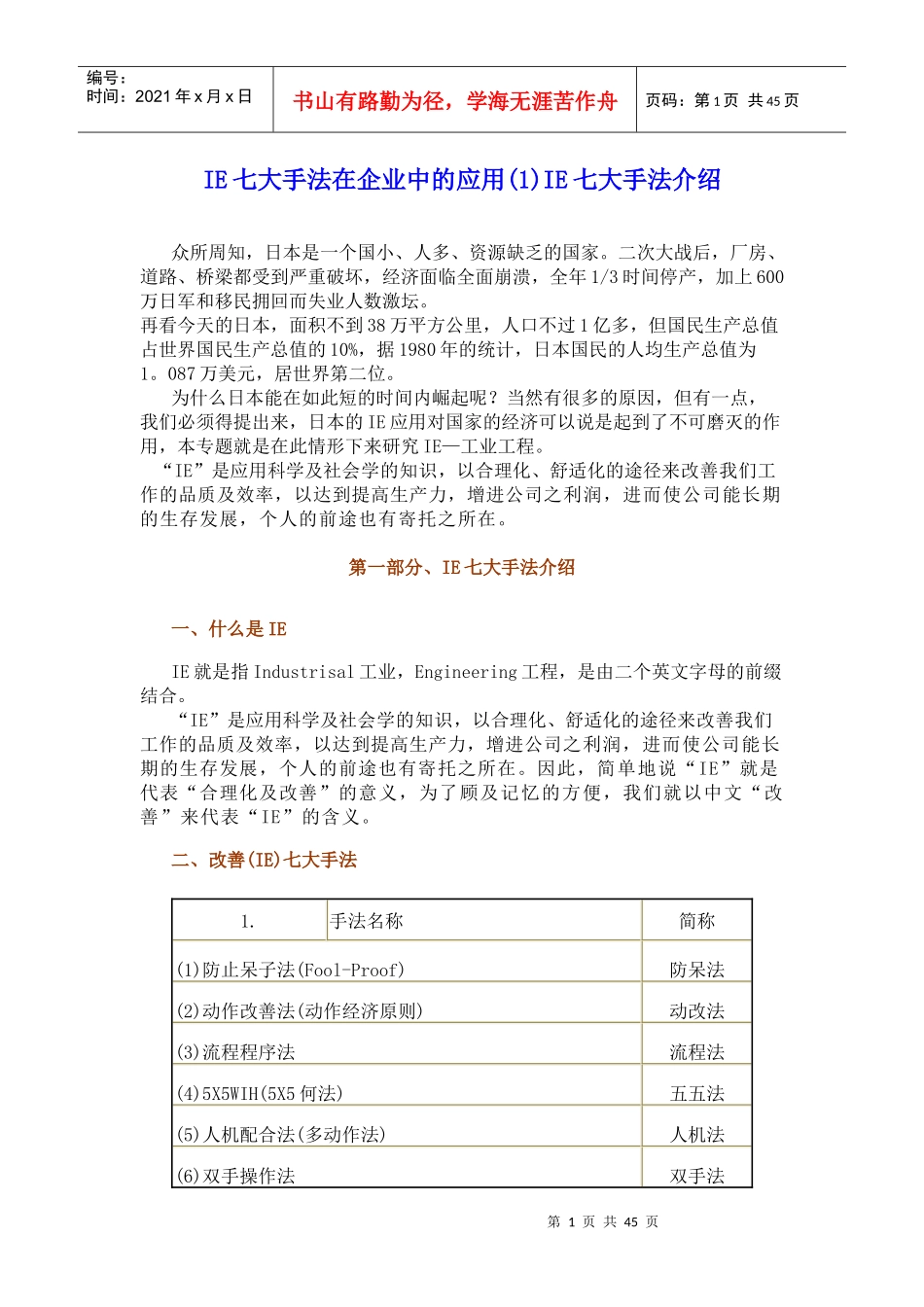 IE七大手法在企业中的应用_第1页