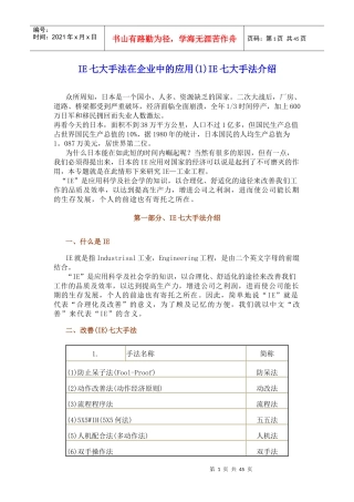 IE七大手法在企业中的应用