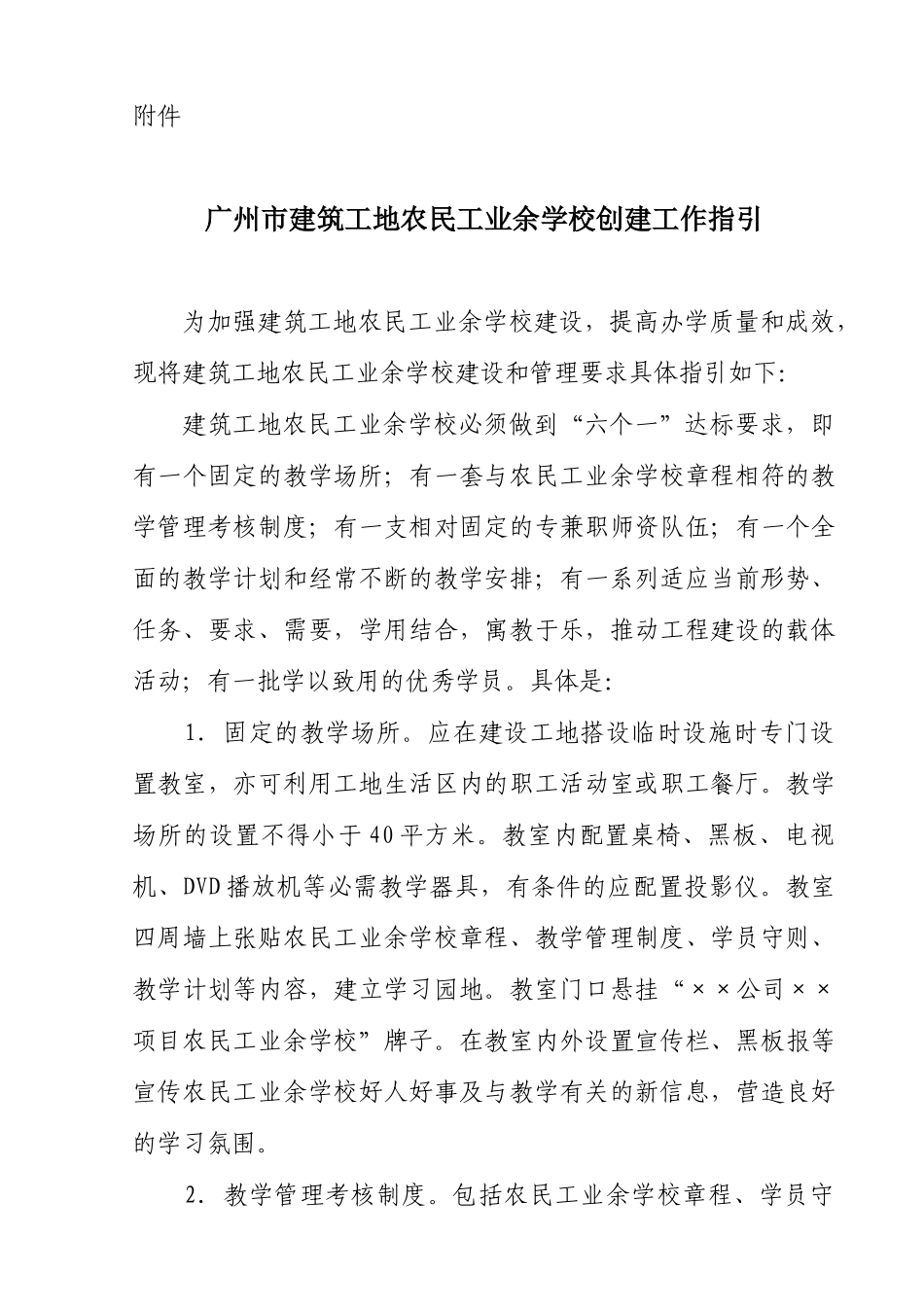 广州市建筑工地农民工业余学校创建工作指引_第1页