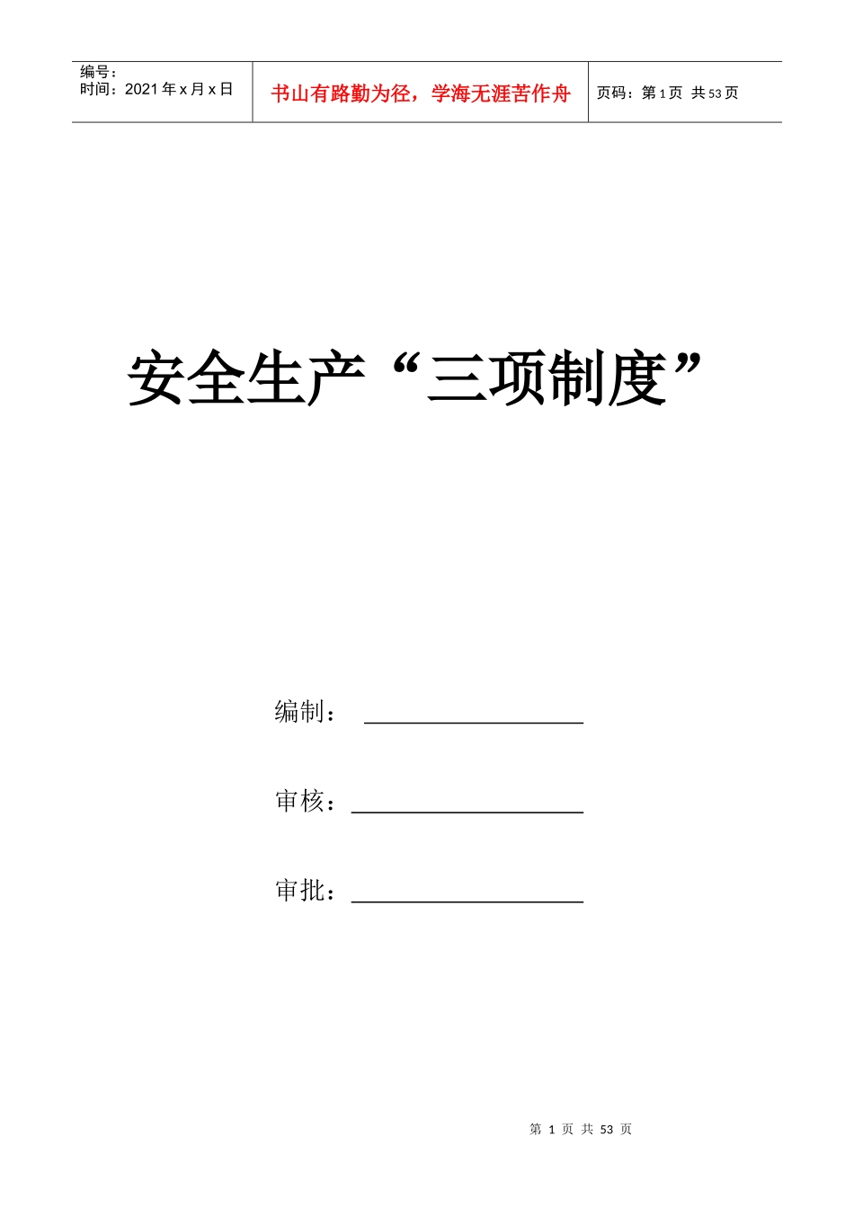 建筑施工企业安全生产“三项制度”_2_第1页