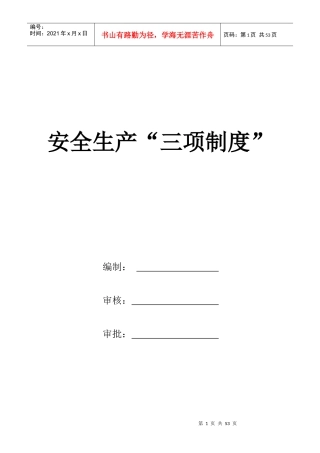 建筑施工企业安全生产“三项制度”_2