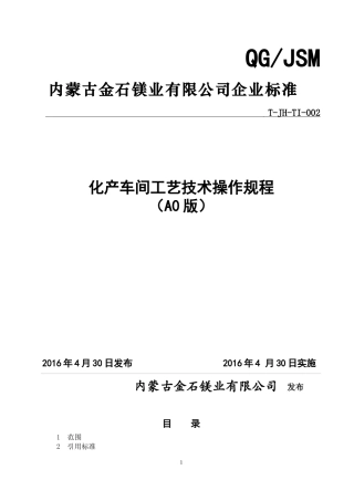 化产车间工艺操作规程