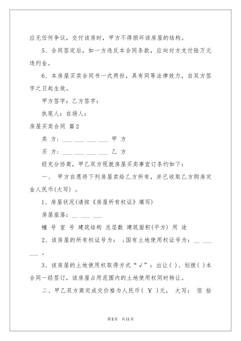 房屋买卖合同模板集合5篇_第2页