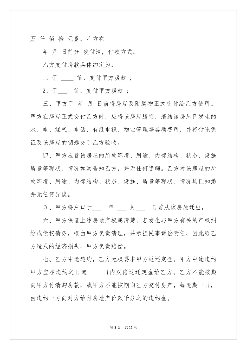 房屋买卖合同模板集合5篇_第3页